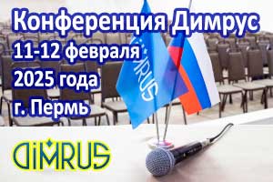 Конференция компании Димрус 2025