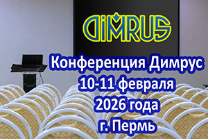 Конференция Димрус 2026